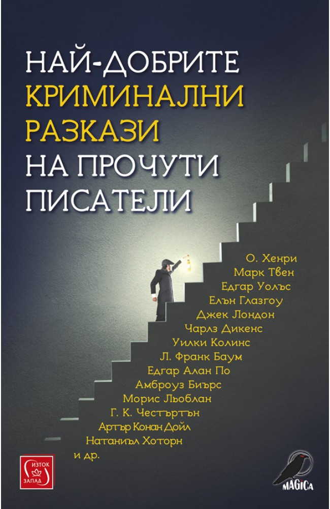 Най-добрите криминални разкази на прочути писатели