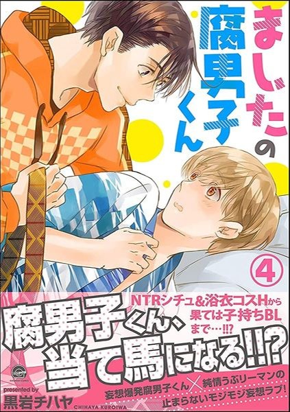 ましたの腐男子くん+ 4 [Mashita no Fudanshi-kun 4]
