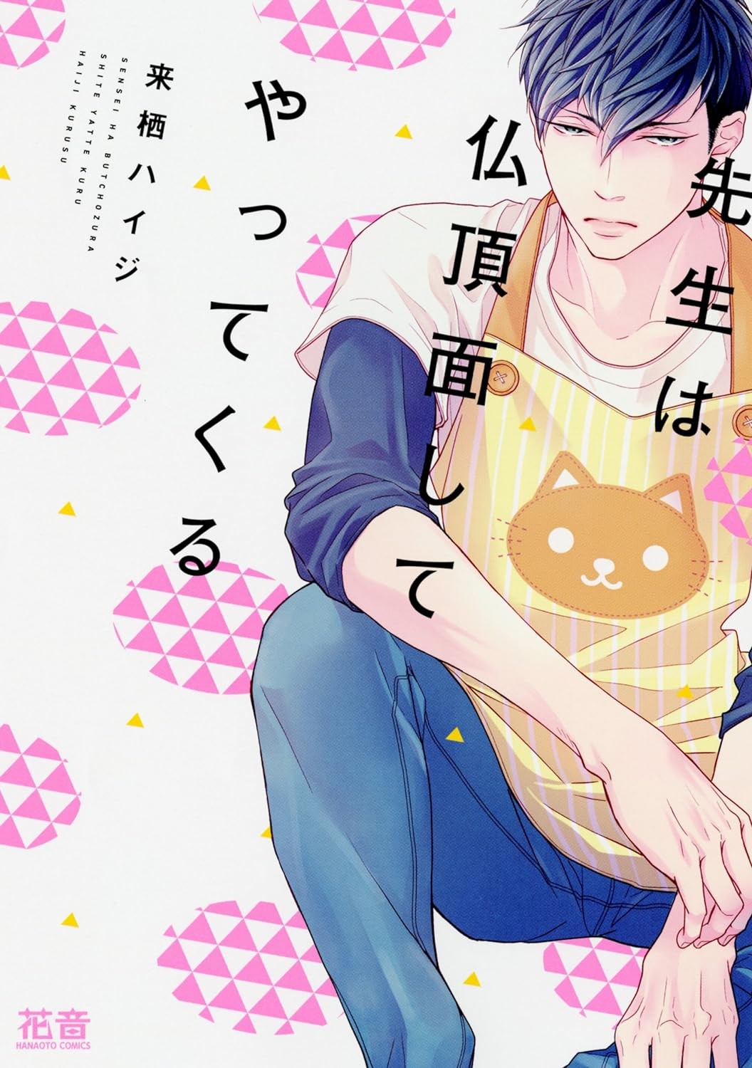 先生は仏頂面してやってくる [Sensei wa Butchozura Shite Yatte Kuru]