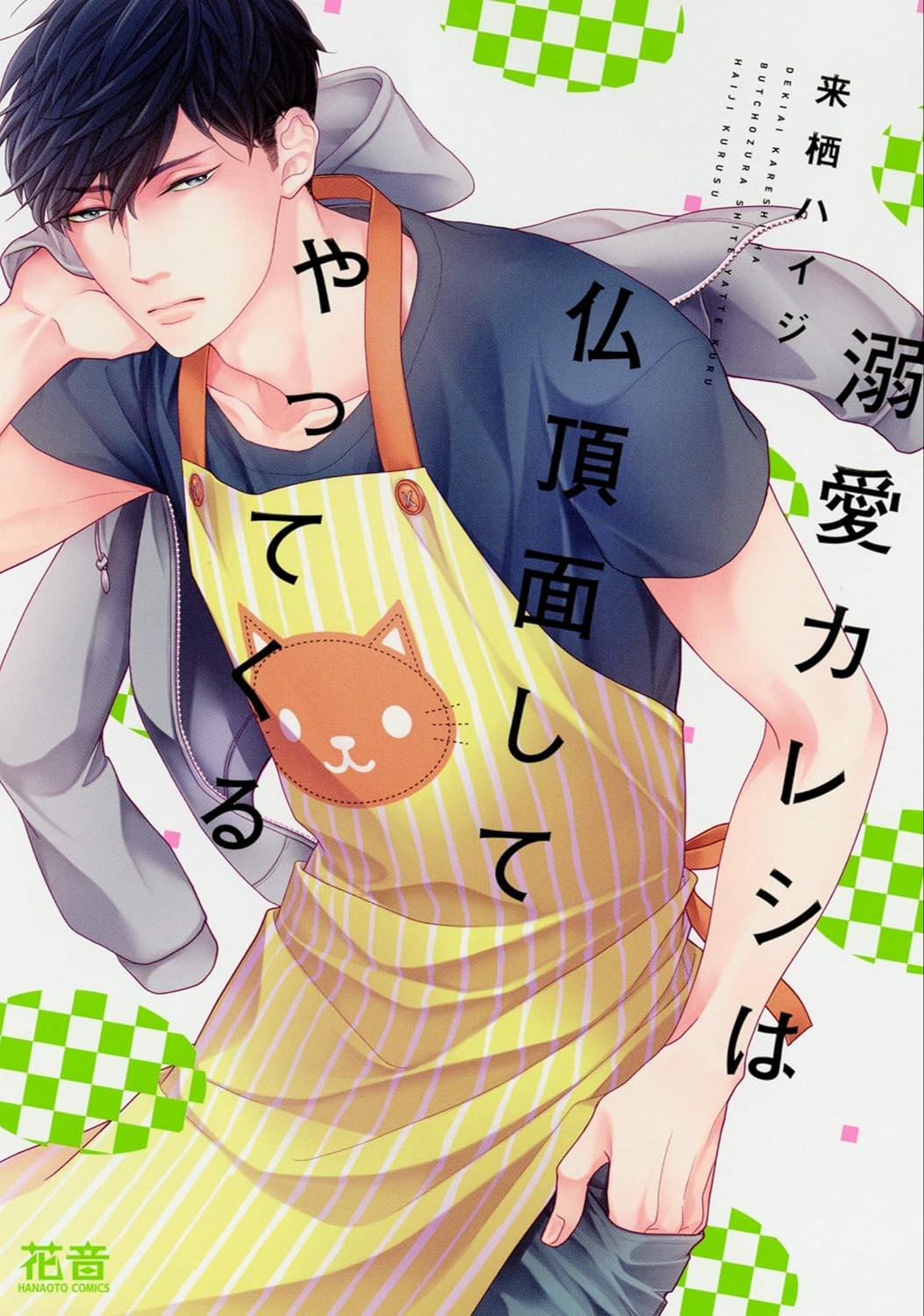 溺愛カレシは仏頂面してやってくる [Dekiai Kareshi wa Butchozura Shite Yatte Kuru]