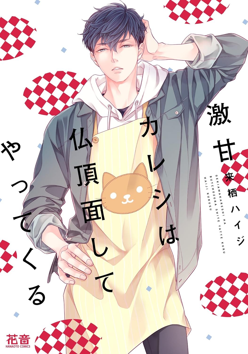 激甘カレシは仏頂面してやってくる [Geki Ama Kareshi wa Butchozura Shite Yatte Kuru]