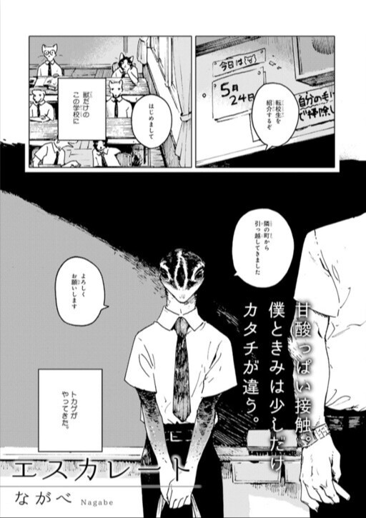 エスカレート [Escalate]