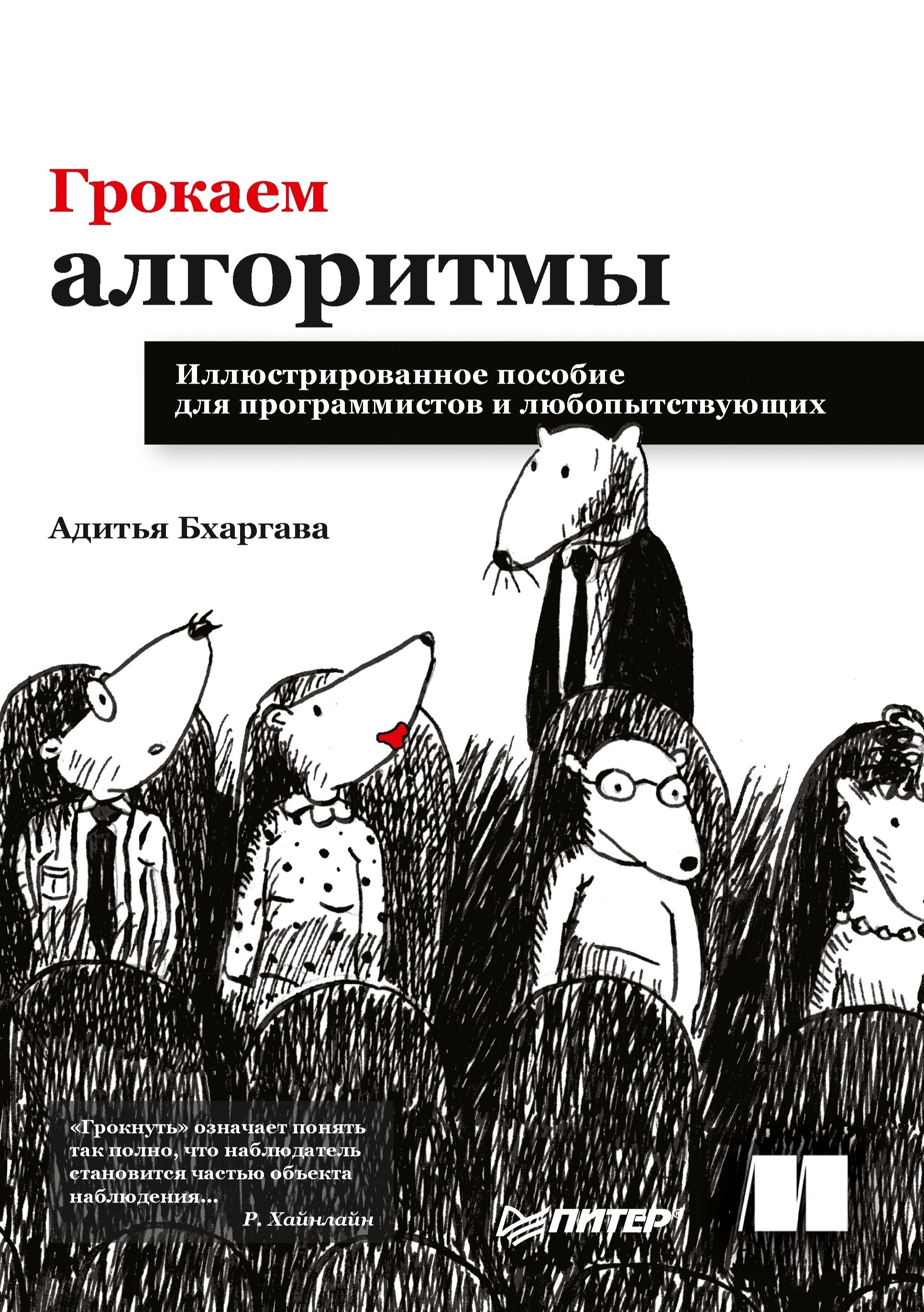 Grokking Algorithms