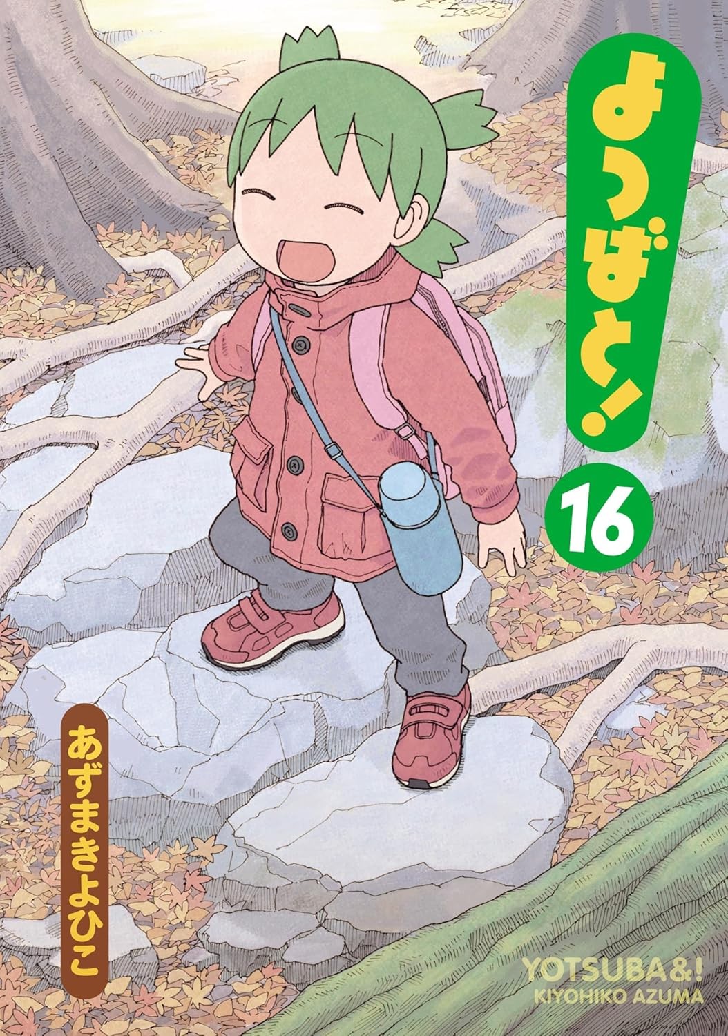 よつばと! 16