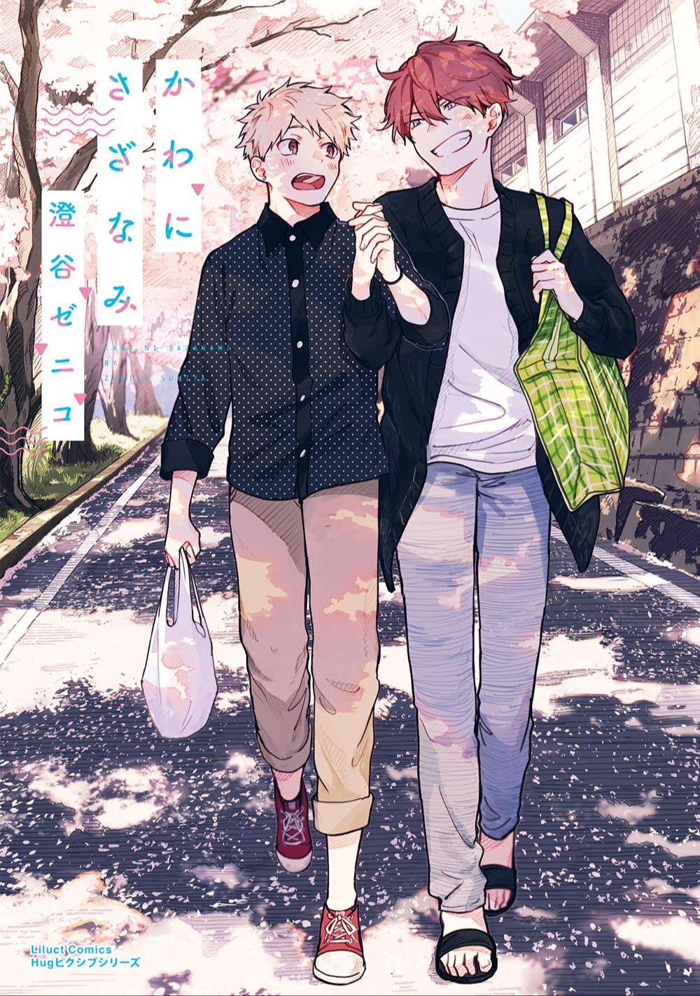 かわにさざなみ 1 [Kawa ni Sazanami 1]
