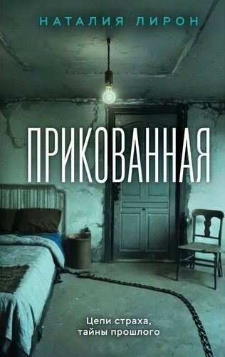 Прикованная